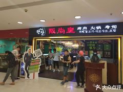 -阪尚皇·原切牛排·烤肉火锅自助(北京路店)