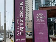 -大连星海皇冠假日酒店