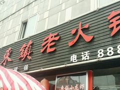 android_upload_pic-东镇老火锅(长春路首店)