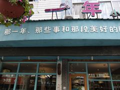门面-乌镇那一年小院主题餐厅(甘泉西路店)