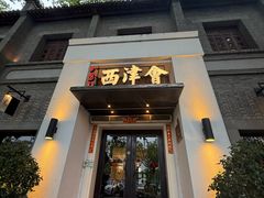 -八分饱·西津会(西津渡店)