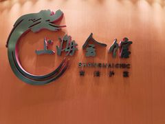 -上海会馆(香港名都店)
