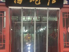 门面-海碗居(牡丹园店)