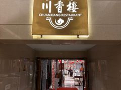 门面-川香楼酒家