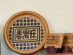 门面-春常在云南私房菜
