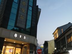 -雅戈尔富宫大酒店(观前街店)