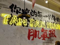 -谭三娘鲜切牛肉自助火锅(北京路店)