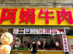 -阿娟牛肉丸·手打牛肉丸·现做现卖