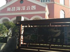 -南昌海洋公园