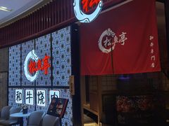 -松鱼亭·和牛烧肉(协鑫广场店)
