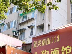 -小狗面馆(复兴店)