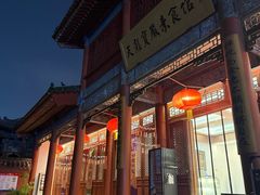 -天龙宝严素食馆(大兴善寺店)