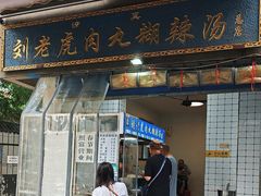 -刘老虎肉丸糊辣汤(总店)