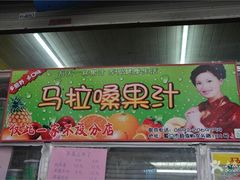 招牌-马拉桑果汁(龙头路总店)
