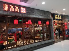 门面-鼎高高陕西美食(龙德广场店)