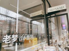 -老梦面包CHEZMOREL(麦子店)