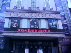 -星美国际影商城(虹口店)