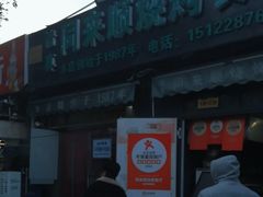 -同来顺烧烤餐厅(哈尔滨道店)