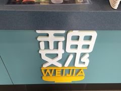 -魏家凉皮(祈年大厦店)