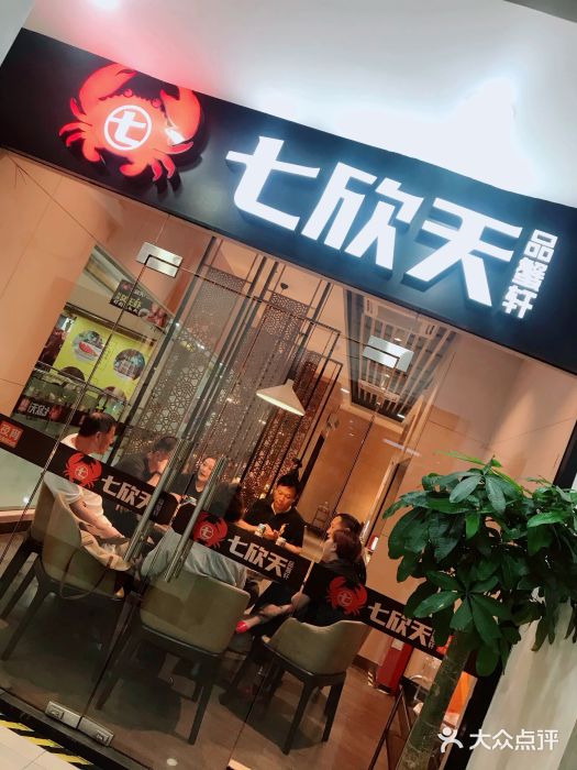 七欣天(上海淮海路新尚广场店)门面图片