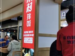 -米村拌饭(砂之船中东奥莱店)