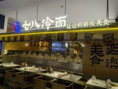 -七八冷面·延边朝鲜族美食(世纪汇店)