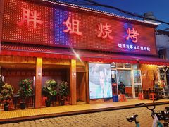 门面-胖姐烧烤(总店)