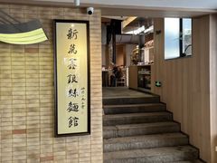 -新万鑫银丝面·非遗无锡味(惠山古镇店)