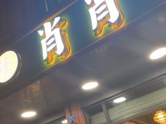 门面-肖肖酸萝卜鱼火锅(总店)