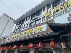 门面-胡师傅三下锅(汽车站店)