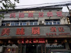 -寿州美味厨豆腐宴(寿县南门口西环路店)