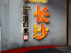 -笨罗卜浏阳菜馆(太平街店)