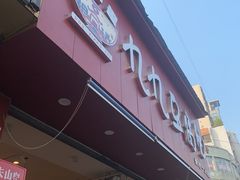 -豆相识•九九豆腐脑(牛咡桥店)