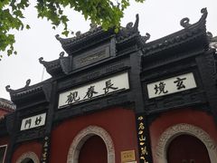 -长春观