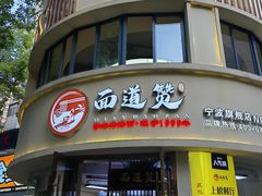 -面道赞宁海海鲜面(迎凤街店)