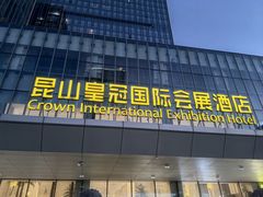 -昆山皇冠国际会展酒店