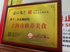 -小无锡面馆