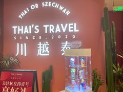 -川越泰火锅(吉利大厦店)