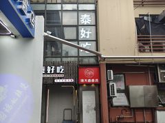 门面-泰好吃芝士年糕火锅(独墅湖店)