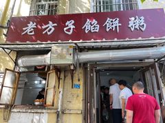 -老方子馅饼粥(台东店)