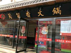 门面-蜀留香火锅·始于1999·原四川老火锅(白堤路店)