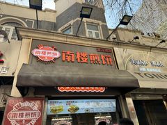 -南楼煎饼(滨江道店)