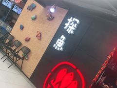 -探鱼·鲜青椒爽麻烤鱼(增城东汇城店)