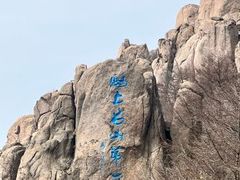 -崂山巨峰游览区