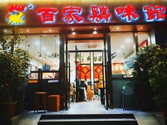 -百家鸡味馆(清泰店)
