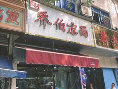 门面-乔伯凉面(白沙路店)