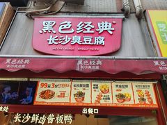 -黑色经典臭豆腐·湖南特产(坡子街店)