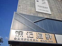 -徐记海鲜(大雁塔|金都店)