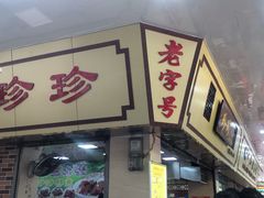 门面-珍珍小食店(西华路店)