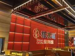 -核桃碳烤肉馆(深圳首店)